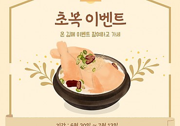 초복 이벤트 참여하세요!!