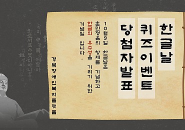 한글날 퀴즈 이벤트 당첨자 발표합니다!