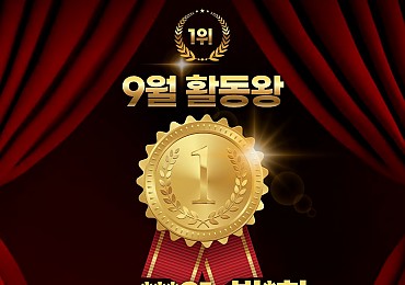 9월 활동왕, 후기왕 발표합니다!