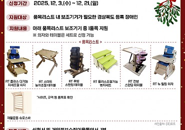 [경상북도보조기기센터] 2025 메리포트클로스 (주)포트와 함께하는 보조기기 지원사업(~12. 21. 신청)