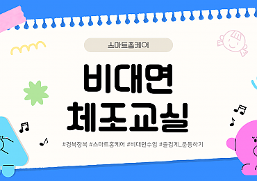 스마트홈케어 비대면 체조교실