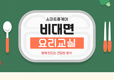 스마트홈케어 비대면 요리교실