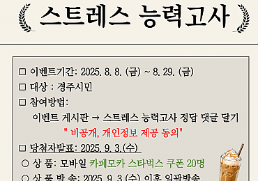 정신건강 인식개선을 위한 '스트레스 능력고사' 온라인 이벤트